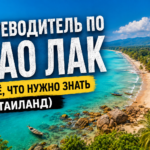 Путеводитель по Као Лак (Таиланд)