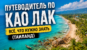 Путеводитель по Као Лак (Таиланд)