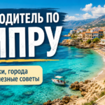Путеводитель по Кипру