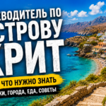 Путеводитель по Острову Крит