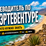 Путеводитель по Фуэртевентуре