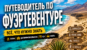 Путеводитель по Фуэртевентуре