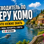 Путеводитель по Озеру Комо (Италия)